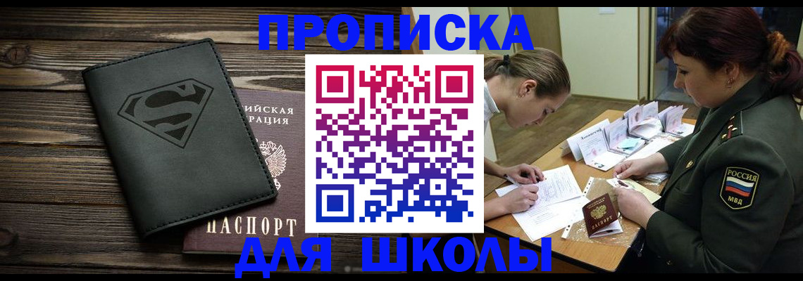 прописка для школы в Шилке